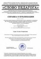 /album/fotogalereya-2017-2018/spravka-o-publikatsii-programmy-dop-obraz-azbuka-dvizhenij-ispolzovanii-v-sootvetstvii-s-fgos-2018-jpeg/